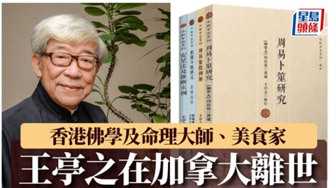 王 亭 之|術數大師王亭之加拿大病逝 享年90歲 